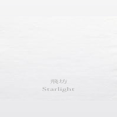 シングル/Starlight/飛坊