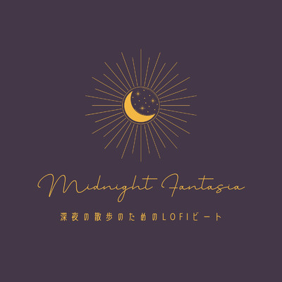 Midnight Fantasia: 深夜の散歩のためのLofiビート/Cafe lounge groove & Smooth Lounge Piano
