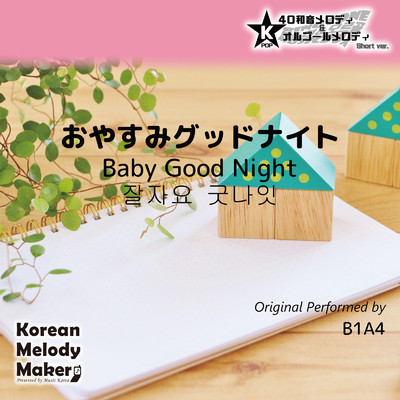 おやすみグッドナイト〜40和音メロディ (Short Version) [オリジナル歌手:B1A4]/Korean Melody Maker