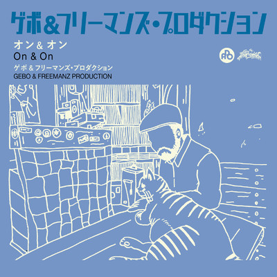 シングル/On & On/GEBO & FREEMANZ PRODUCTION