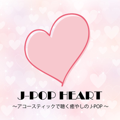 J-POP HEART 〜アコースティックで聴く癒やしのJ-POP〜/岡田 蒼 & 蓬田 燈子