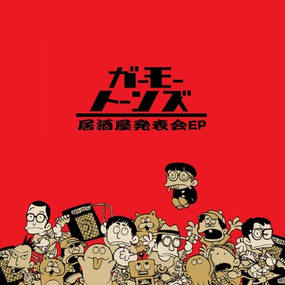 居酒屋発表会/ガーモートーンズ