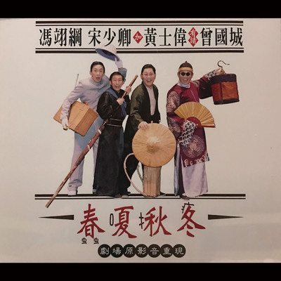 アルバム/Chun Sha Jiu Teng/Comedians Workshop