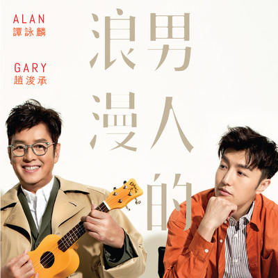 Nan Ren De Lang Man/アラン・タム／Gary Chiu