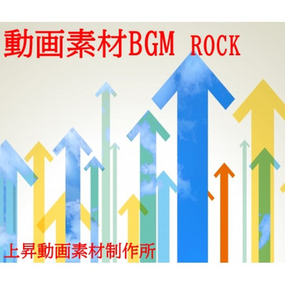 アルバム/動画素材BGM(ROCK)/上昇動画素材製作所