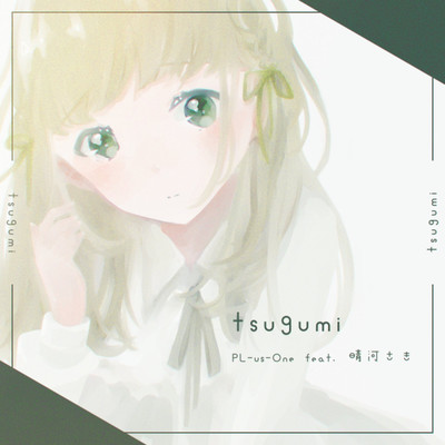 tsugumi/PL-us-One feat. 晴河さき