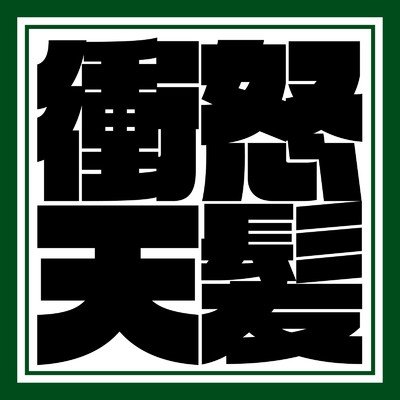 salt/四字熟語