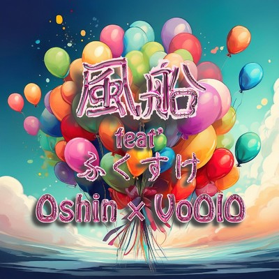 シングル/風船(SKA REMIX instrumental)/Oshin