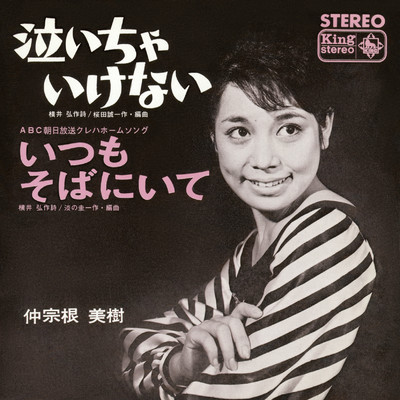 アルバム/泣いちゃいけない／いつもそばにいて/仲宗根美樹