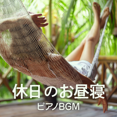 休日のお昼寝ピアノBGM/Relaxing BGM Project