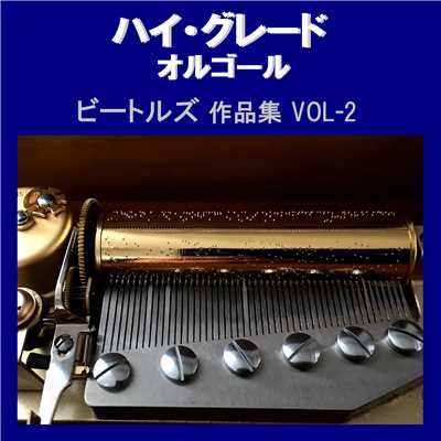 ハイ・グレード オルゴール作品集 ビートルズ VOL-2/オルゴールサウンド J-POP