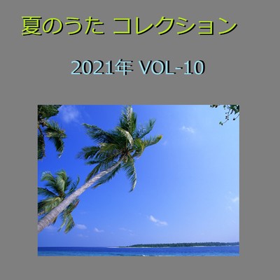 夏のうた コレクション 2021年 オルゴール作品集 VOL-10/オルゴールサウンド J-POP