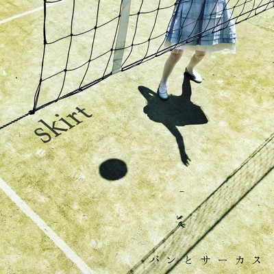 アルバム/skirt/パンとサーカス