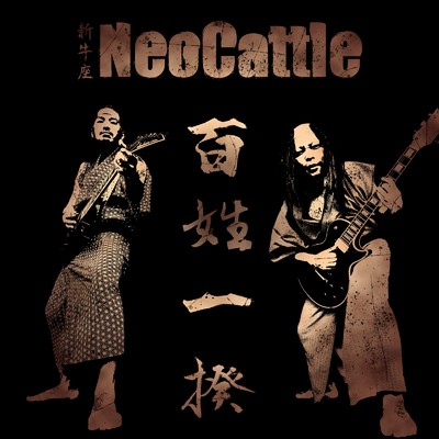 野盗/Neo Cattle