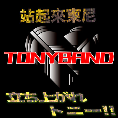 シングル/SUPER MUSCLE/TONY BAND