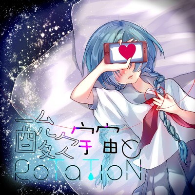 酸欠宇宙とRotation (feat. IA)/ヤナギ ヤスネ