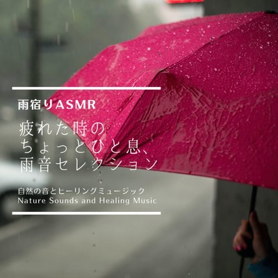 雨宿りASMR-疲れた時のちょっとひと息、雨音セレクション-/自然の音とヒーリングミュージック & ヒーリングミュージックラボ