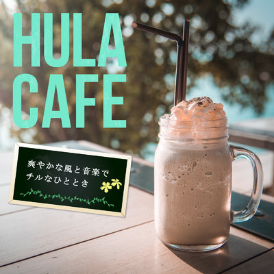 Hula Cafe 〜爽やかな風と音楽でチルなひととき〜/Relax α Wave & Cafe louge resort