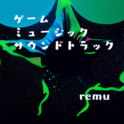 アルバム/ゲーム ミュージック サウンドトラック/remu