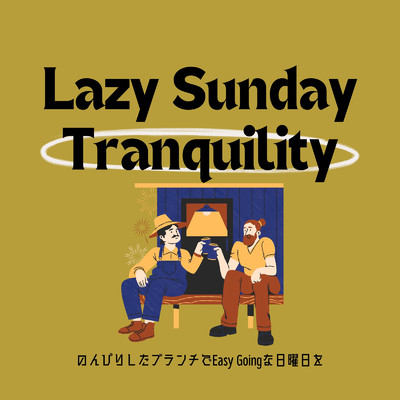 Lazy Sunday Tranquility: のんびりしたブランチでEasy Goingな日曜日を/Cafe lounge groove