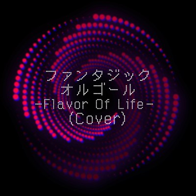 Flavor Of Life (Cover)/ファンタジック オルゴール