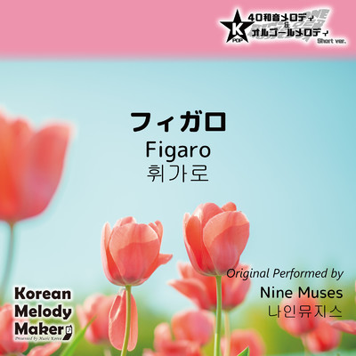 フィガロ (Figaro) 〜40和音メロディ [Short Version] [オリジナル歌手:Nine Muses]/Korean Melody Maker