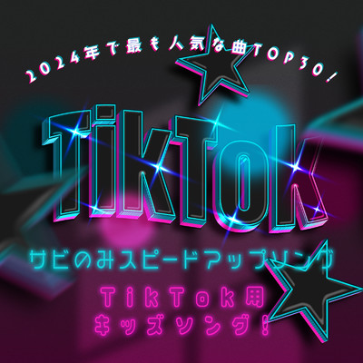TikTok用キッズソング！2024年で最も人気曲TOP30！サビのみスピードアップソング (Sped up)/うたスタ