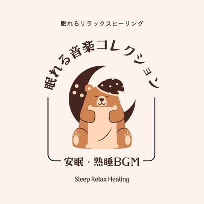 アルバム/眠れる音楽コレクション-安眠・熟睡BGM-/眠れるリラックスヒーリング