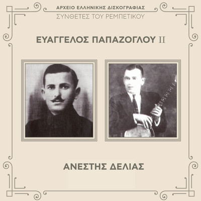 Sinthetes Tou Rebetikou (Vol. 2 ／ Remastered)/Evaggelos Papazoglou／Anestis Delias