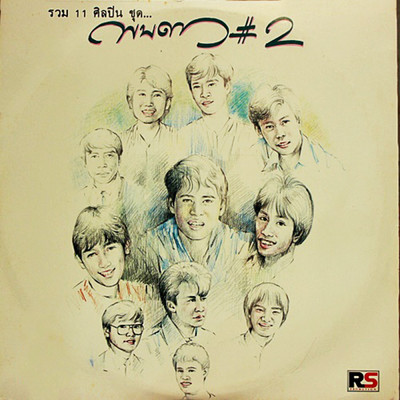 Pop Dao 2/Various Artists