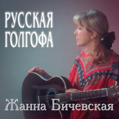 アルバム/Russkaja Golgofa/Zhanna Bichevskaja