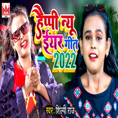 Happy New Year Geet 2022/Shilpi Raj