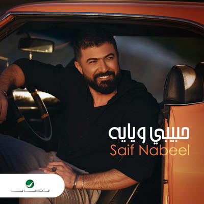 Habibi Weyayah/Saif Nabeel