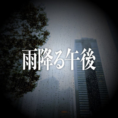 アルバム/雨降る午後/郁男