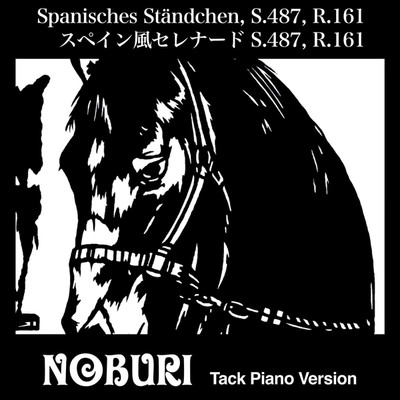 スペイン風セレナード S.487, R.161(Tack Piano Version)/NOBURI