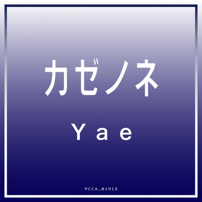シングル/カゼノネ featured in FINAL FANTASY CRYSTAL CHRONICLES/Yae