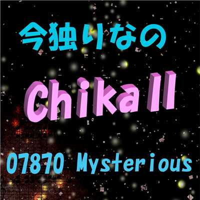 今独りなの feat.Chika/07870 Mysterious