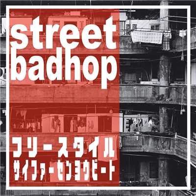 アルバム/『STREET BADHOP』フリースタイルサイファー専用BEATS/MC バトル・ハイスクール