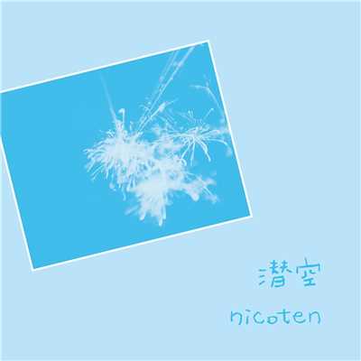 シングル/潜空/nicoten