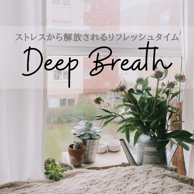 ストレスから解放されるリフレッシュタイム - Deep Breath/Relaxing Piano Crew