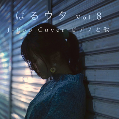 アルバム/はるウタ J-Pop Cover Vol.8 ピアノと歌/たむらはるな