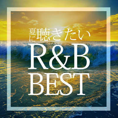 夏に聴きたいR&Bベスト/MUSIC LAB JPN