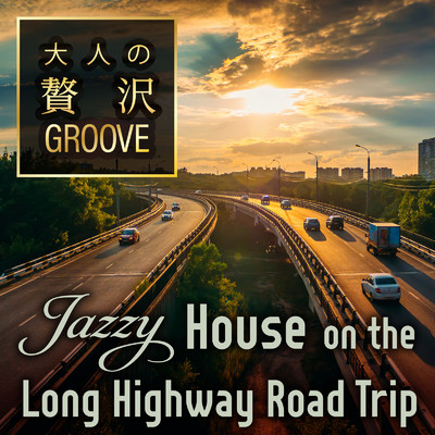 大人の贅沢GROOVE ～おしゃれJazzy Houseにのせて快適ドライブ！～ (DJ Mix)/Cafe lounge resort