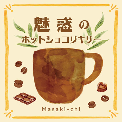 シングル/魅惑のホットショコリキサー/Masaki-chi