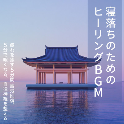 アルバム/寝落ちのためのヒーリングBGM 〜 疲れを癒す5分間 疲労回復、5分で眠くなる、自律神経を整える/SLEEPY NUTS & FM STAR