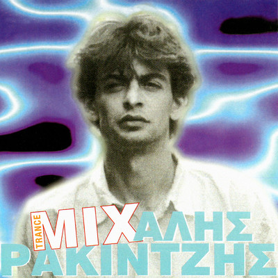 アルバム/Trance Mix/Mihalis Rakintzis