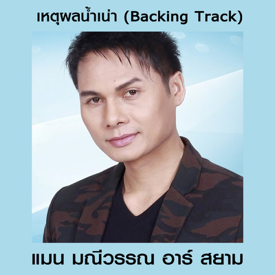 シングル/Sao Yin In Sen (Backing Track)/Man Maneewan Rsiam