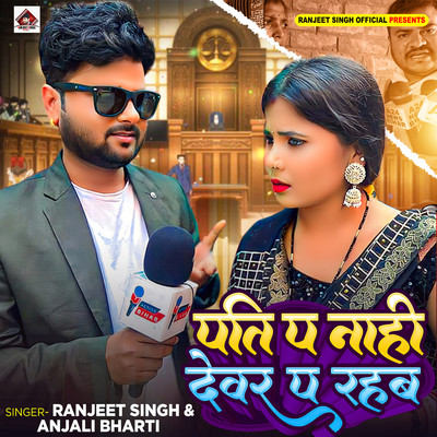 Pati Pa Nahi Devar Pa Rahab/Ranjeet Singh & Anjali Bharti