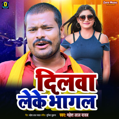 Dilawa Leke Bhagal/Mahesh Lal Yadav & Sujit Suhana