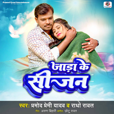 Jaada Ke Season/Pramod Premi Yadav & Radha Rawat